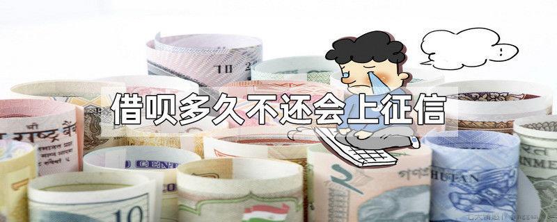 借呗多久不还会上征信