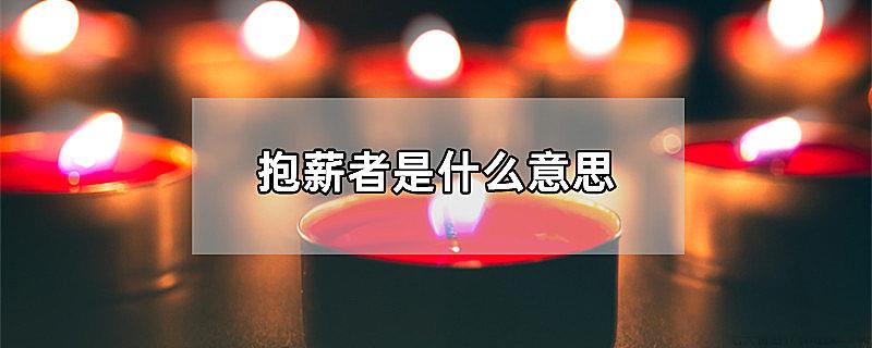抱薪者是什么意思