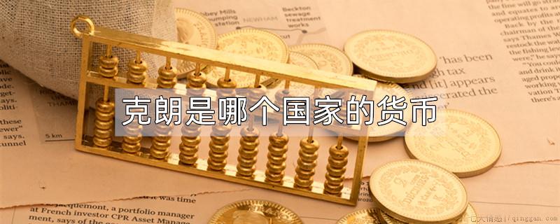 克朗是哪个国家的货币