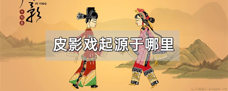 皮影戏起源于哪里
