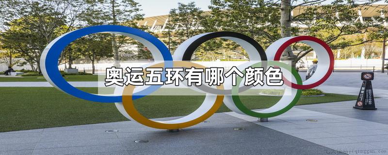 奥运五环有哪个颜色