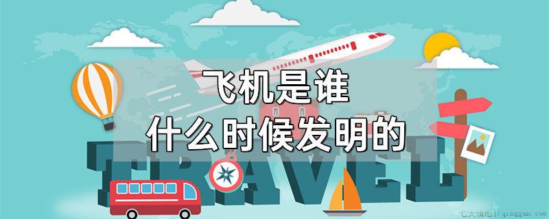 飞机是谁什么时候发明的