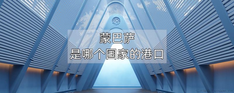蒙巴萨是哪个国家的港口