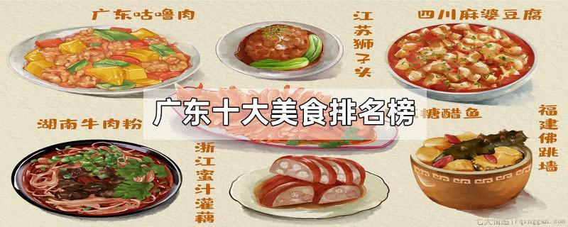 广东十大美食排名榜