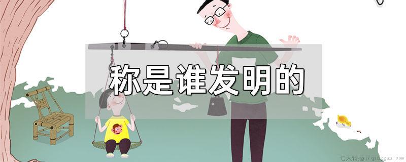 称是谁发明的