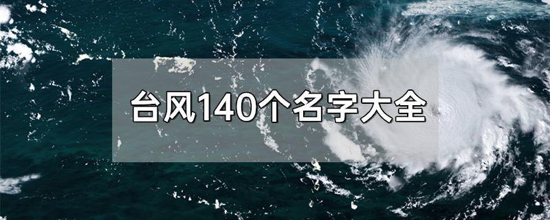 台风140个名字大全