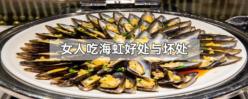 女人吃海虹好处与坏处