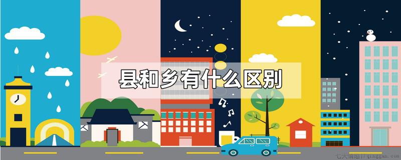 县和乡有什么区别