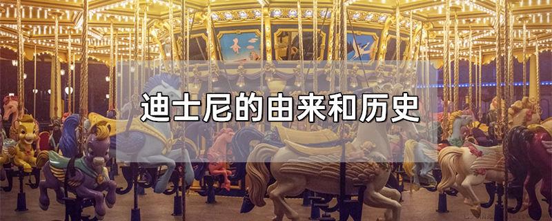 迪士尼的由来和历史