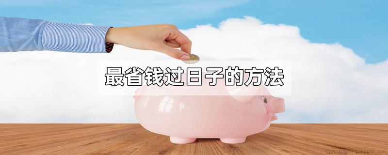 最省钱过日子的方法