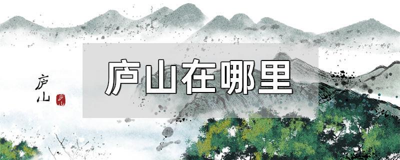 庐山在哪里