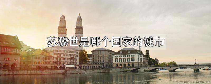 苏黎世是哪个国家的城市