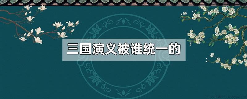 三国演义被谁统一的