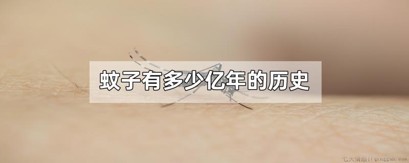 蚊子有多少亿年的历史