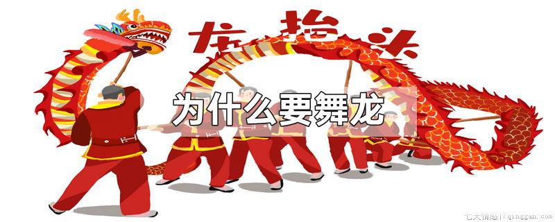 为什么要舞龙
