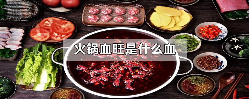 火锅血旺是什么血