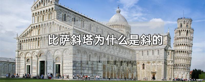 比萨斜塔为什么是斜的