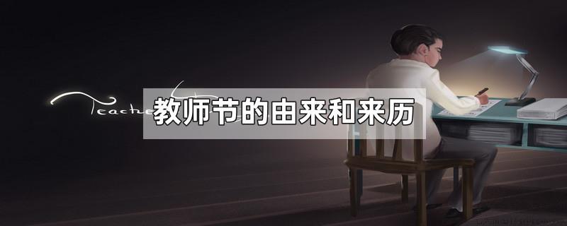 教师节的由来和来历