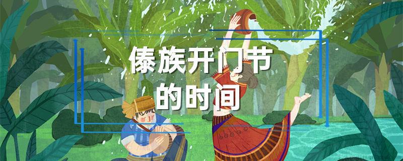 傣族开门节的时间