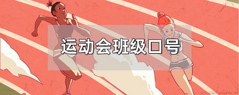 运动会班级口号