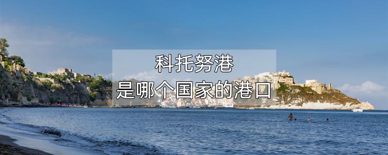 科托努港是哪个国家的港口