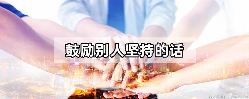 鼓励别人坚持的话