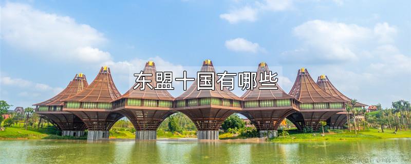 东盟十国有哪些