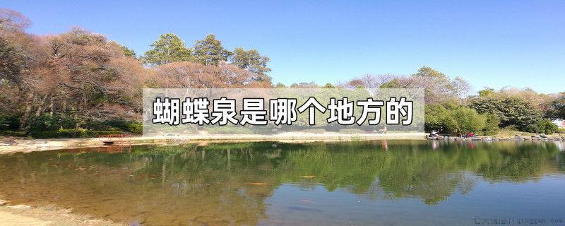 蝴蝶泉是哪个地方的