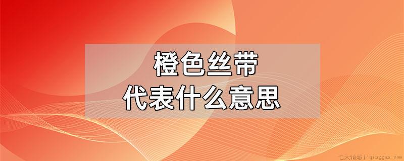 橙色丝带代表什么意思