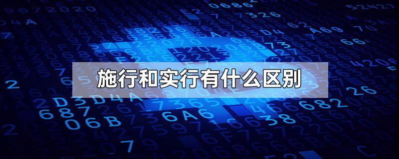 施行和实行有什么区别