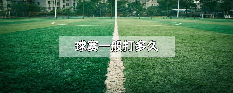 球赛一般打多久