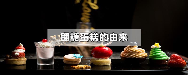 翻糖蛋糕的由来