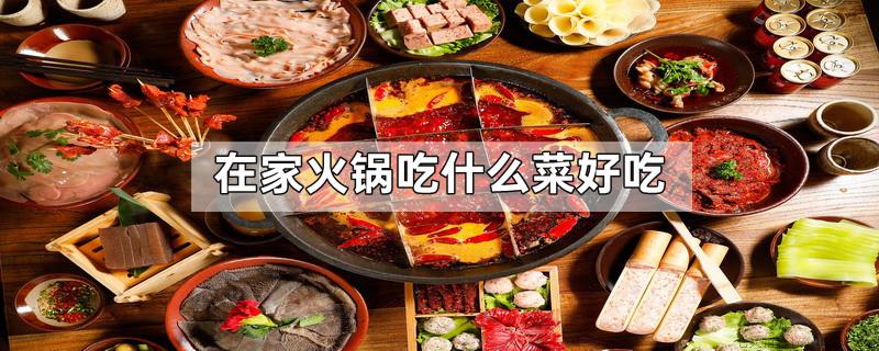 在家火锅吃什么菜好吃