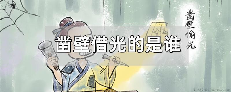 凿壁借光的是谁