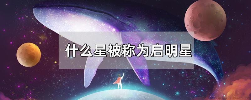 什么星被称为启明星