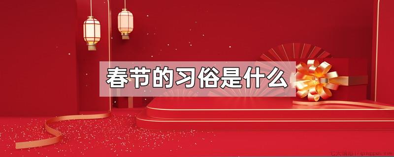 春节的习俗是什么