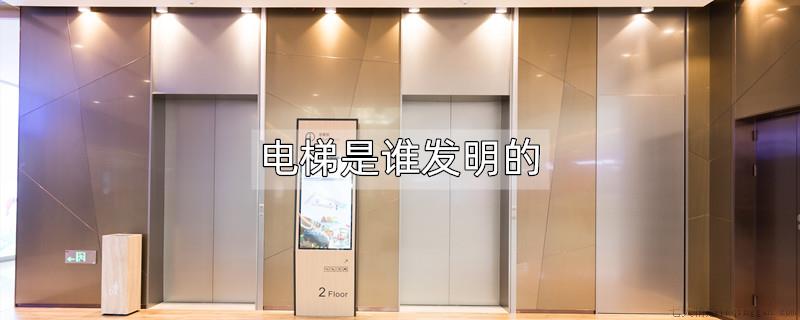 电梯是谁发明的