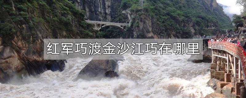 红军巧渡金沙江巧在哪里