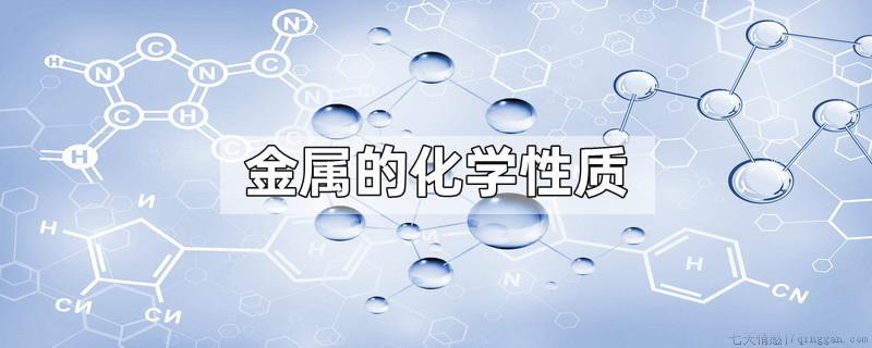 金属的化学性质
