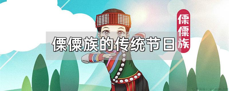 傈僳族的传统节日