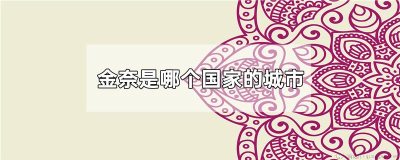 金奈是哪个国家的城市