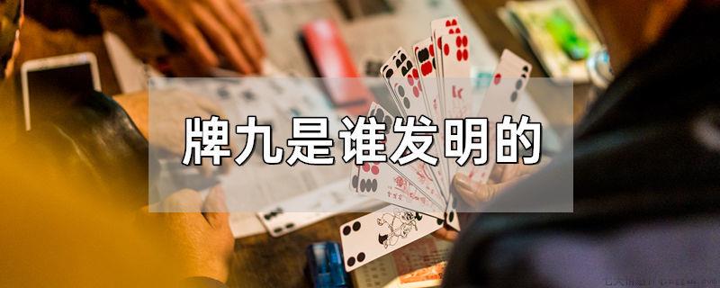 牌九是谁发明的
