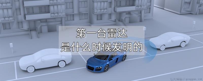 第一台雷达是什么时候发明的