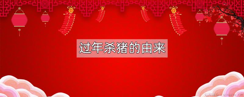 过年杀猪的由来