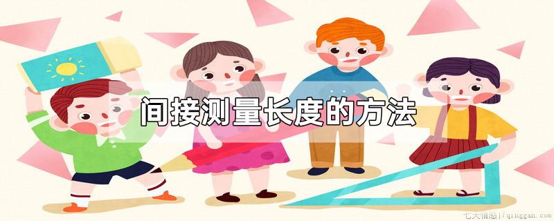 间接测量长度的方法