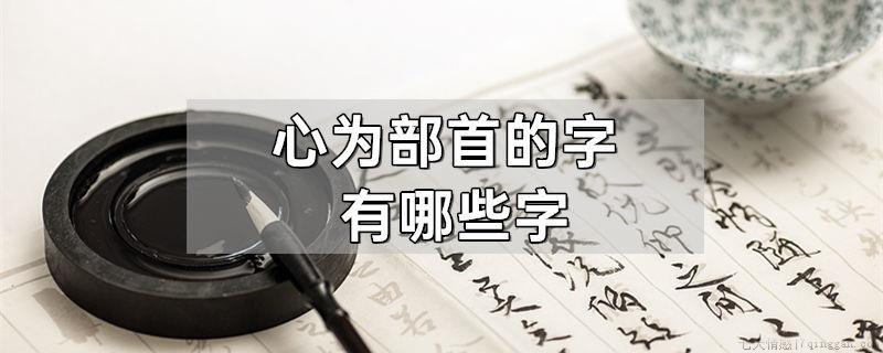 心为部首的字有哪些字