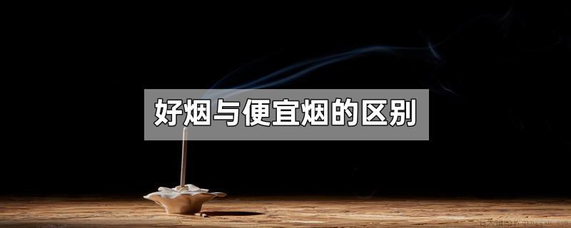 好烟与便宜烟的区别