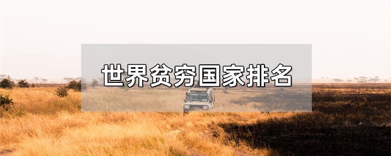 世界贫穷国家排名