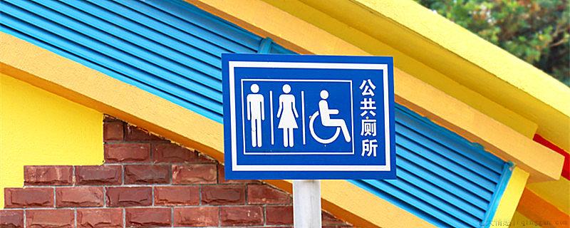 厕所是谁发明的