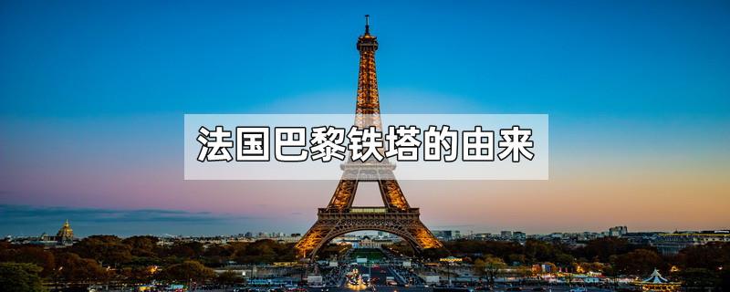 法国巴黎铁塔的由来